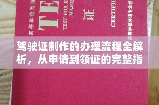 京口驾驶证制作的办理流程全解析，从申请到领证的完整指南